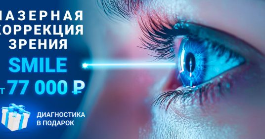 Лазерная коррекция зрения SMILE всего за 77 000 рублей!