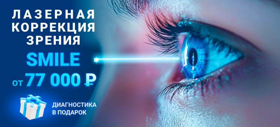 Лазерная коррекция зрения SMILE всего за 77 000 рублей!