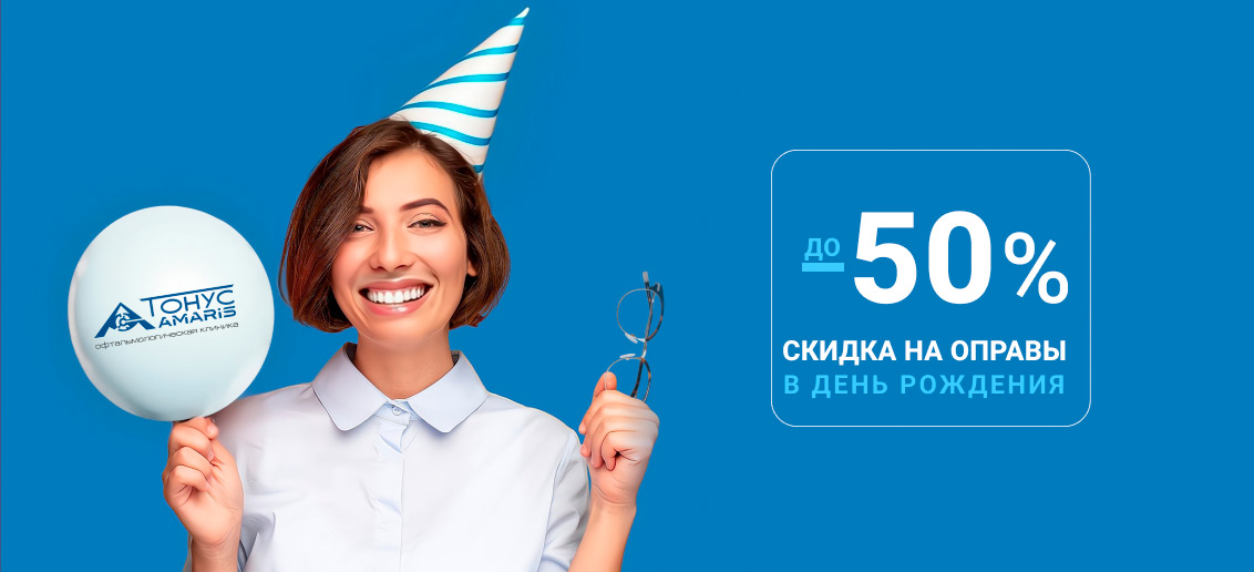 Скидка до 50% на оправы в день рождения