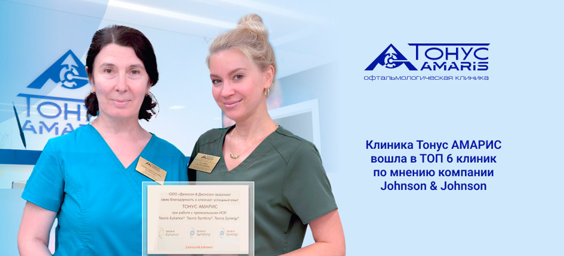 Клиника Тонус АМАРИС вошла в ТОП 6 клиник по мнению компаний Johnson & Johnson