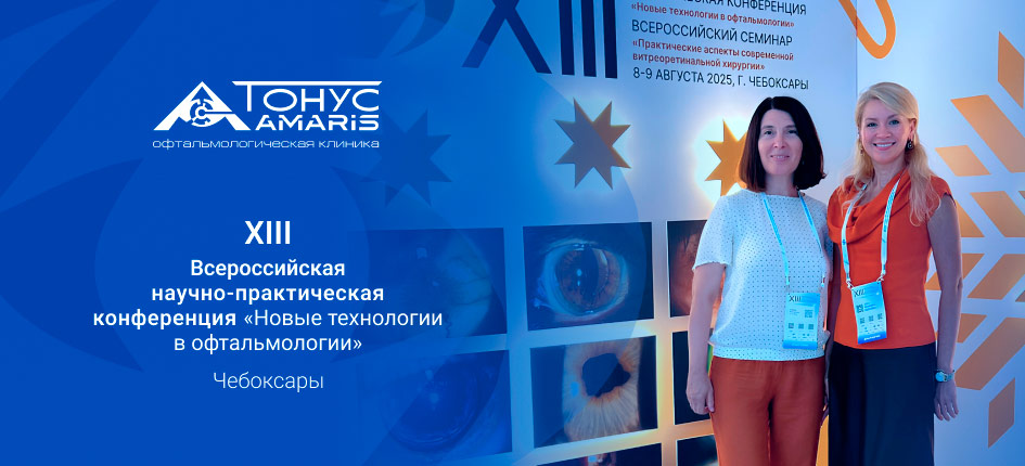 XIII Всероссийская научно-практическая конференция «Новые технологии в офтальмологии»